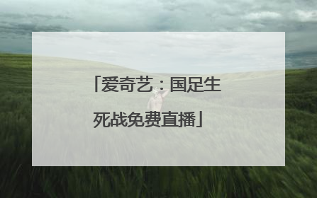爱奇艺：国足生死战免费直播