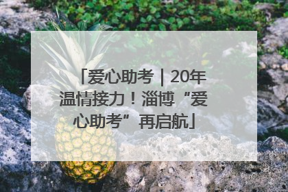 爱心助考｜20年温情接力！淄博“爱心助考”再启航