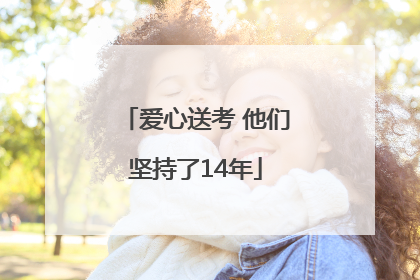 爱心送考 他们坚持了14年