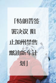 特朗普签署决议 阻止加州禁售燃油新车计划
