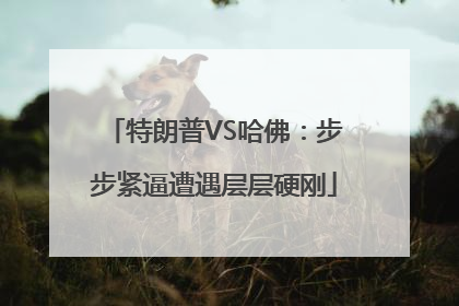 特朗普VS哈佛：步步紧逼遭遇层层硬刚