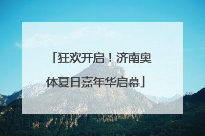 狂欢开启！济南奥体夏日嘉年华启幕