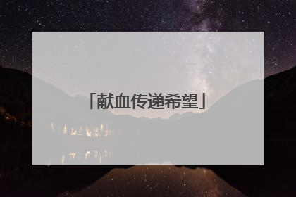 献血传递希望