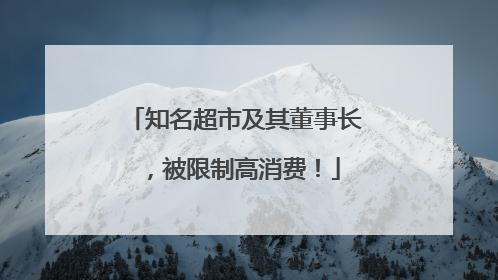 知名超市及其董事长，被限制高消费！