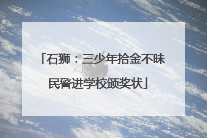 石狮：三少年拾金不昧 民警进学校颁奖状