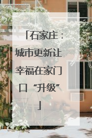 石家庄：城市更新让幸福在家门口“升级”