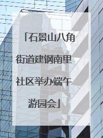 石景山八角街道建钢南里社区举办端午游园会