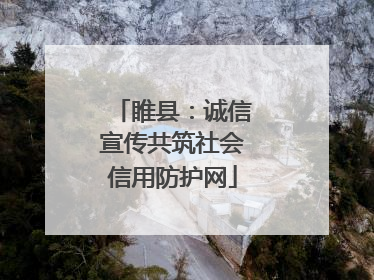 睢县：诚信宣传共筑社会信用防护网