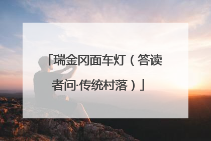 瑞金冈面车灯（答读者问·传统村落）