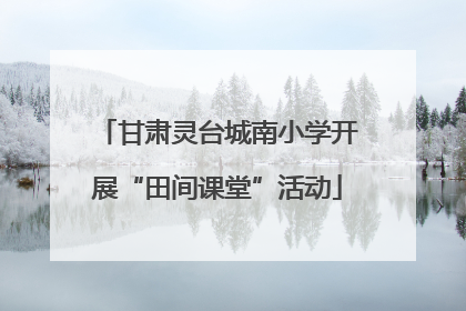 甘肃灵台城南小学开展“田间课堂”活动
