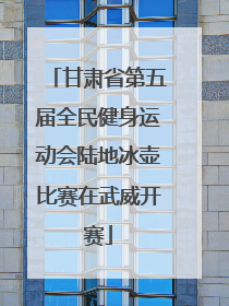 甘肃省第五届全民健身运动会陆地冰壶比赛在武威开赛