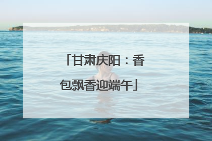 甘肃庆阳：香包飘香迎端午