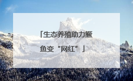 生态养殖助力鳜鱼变“网红”
