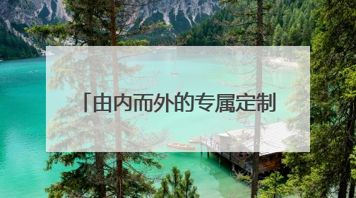 由内而外的专属定制，Xiaomi Watch S4 eSIM「15 周年纪念版」震撼登场
