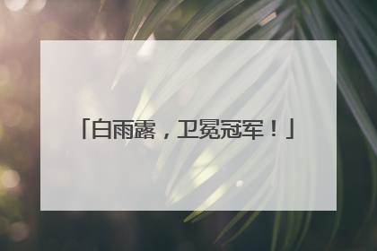 白雨露，卫冕冠军！