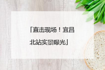 直击现场！宜昌北站实景曝光