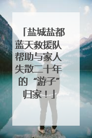 盐城盐都蓝天救援队帮助与家人失散二十年的“游子”归家！
