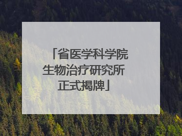 省医学科学院生物治疗研究所正式揭牌