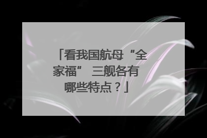 看我国航母“全家福” 三舰各有哪些特点？
