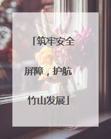 筑牢安全屏障，护航竹山发展