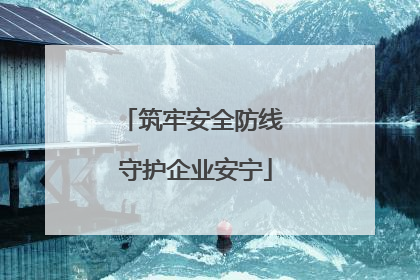 筑牢安全防线 守护企业安宁