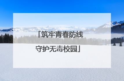 筑牢青春防线 守护无毒校园