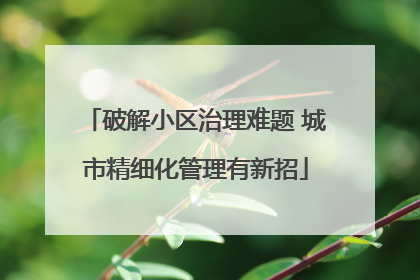 破解小区治理难题 城市精细化管理有新招