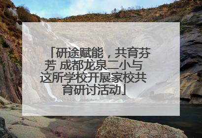 研途赋能，共育芬芳 成都龙泉二小与这所学校开展家校共育研讨活动