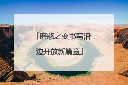 磨憨之变书写沿边开放新篇章