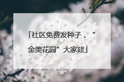 社区免费发种子，“金美花园”大家建