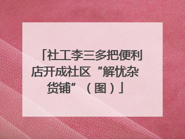 社工李三多把便利店开成社区“解忧杂货铺”（图）