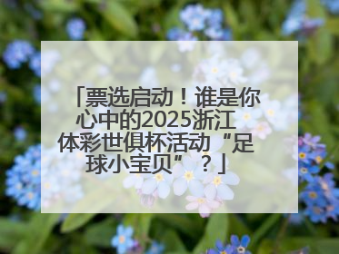 票选启动！谁是你心中的2025浙江体彩世俱杯活动“足球小宝贝”？