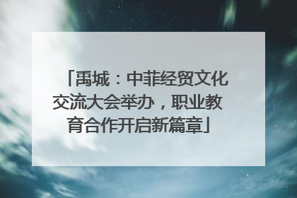 禹城：中菲经贸文化交流大会举办，职业教育合作开启新篇章