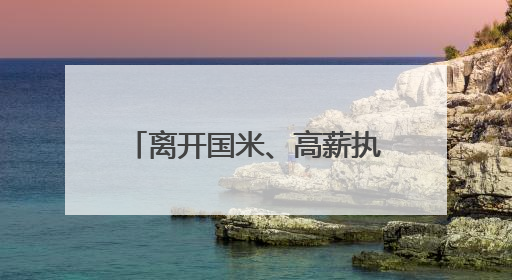 离开国米、高薪执教利雅得新月，小因扎吉发告别信：这4年我倾尽所有