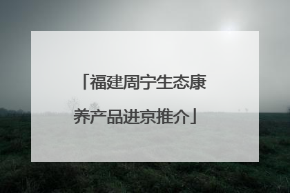 福建周宁生态康养产品进京推介