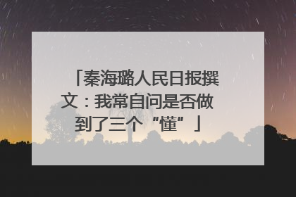 秦海璐人民日报撰文：我常自问是否做到了三个“懂”
