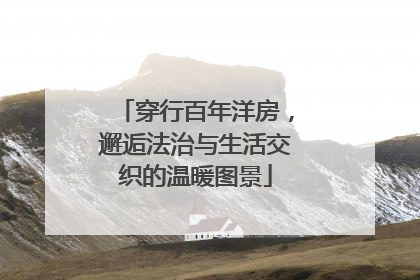 穿行百年洋房，邂逅法治与生活交织的温暖图景