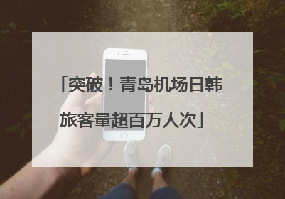 突破！青岛机场日韩旅客量超百万人次
