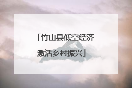 竹山县低空经济激活乡村振兴