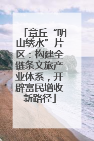 章丘“明山绣水”片区：构建全链条文旅产业体系，开辟富民增收新路径