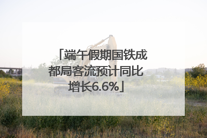 端午假期国铁成都局客流预计同比增长6.6%