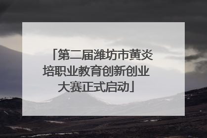 第二届潍坊市黄炎培职业教育创新创业大赛正式启动