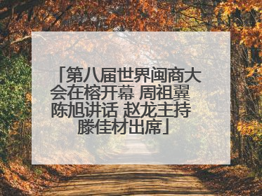 第八届世界闽商大会在榕开幕 周祖翼陈旭讲话 赵龙主持 滕佳材出席