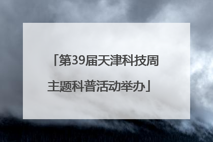第39届天津科技周主题科普活动举办