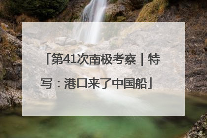 第41次南极考察｜特写：港口来了中国船
