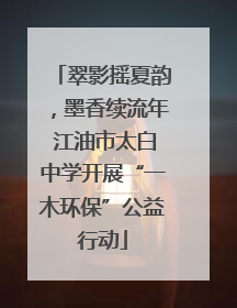 翠影摇夏韵，墨香续流年 江油市太白中学开展“一木环保”公益行动