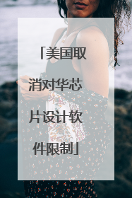 美国取消对华芯片设计软件限制