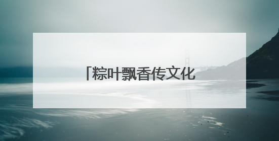 粽叶飘香传文化——开发区不动产联合李太屯社区举办特色端午活动