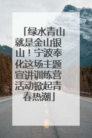 绿水青山就是金山银山！宁波奉化这场主题宣讲训练营活动掀起青春热潮