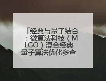经典与量子结合：微算法科技（MLGO）混合经典量子算法优化多查询问题